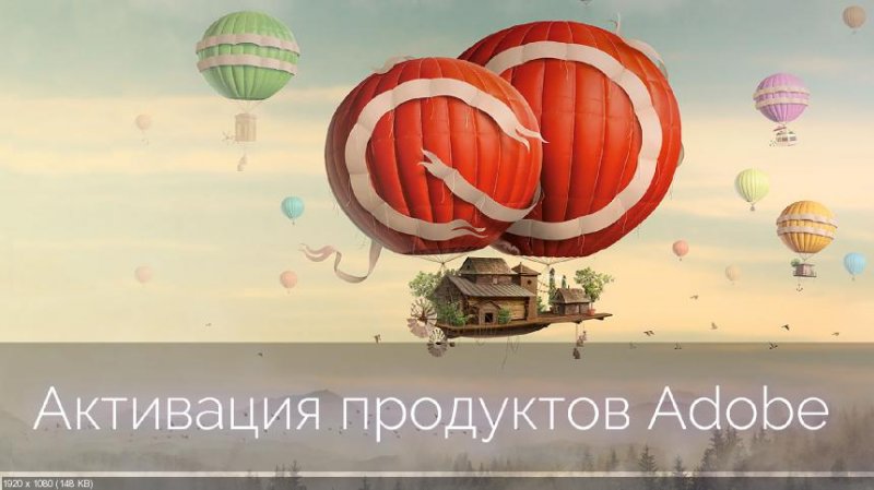 Пожизненная активация продуктов от Adobe (Kashtank_0.jpg